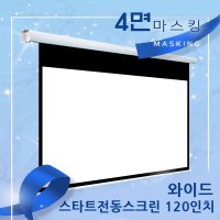 엑스젠 스타트 노출 전동스크린120인치 와이드 빔프로젝터스크린