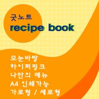 [recipe book] 아이패드 하이퍼링크 굿노트 속지 디지털 레시피북