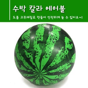 수박공 탱탱볼 여름 물놀이 비치볼 해변물놀이