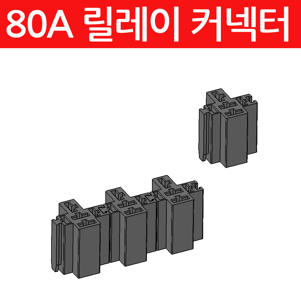 대용량 릴레이 커넥터 잭 배선연결 하우징 80A 5P 릴레이 전용