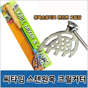 씨타임 스텐원목 크릴커터 밑밥분쇄 혼합 모노피싱