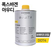 아우디 브레이크오일 DOT4 1리터 (순정부품)