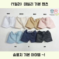 [솜뭉치인형옷 라임옷장](7컬러) 데일리 기본팬츠 10cm 15cm 20cm