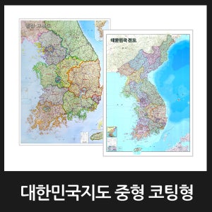 대한민국지도 중형 코팅형 우리나라 지도 한국 전도 / 행정교통도 개발계획도
