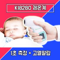 KI (키) 8280 비접촉식 신생아 아기 체온계 임산부