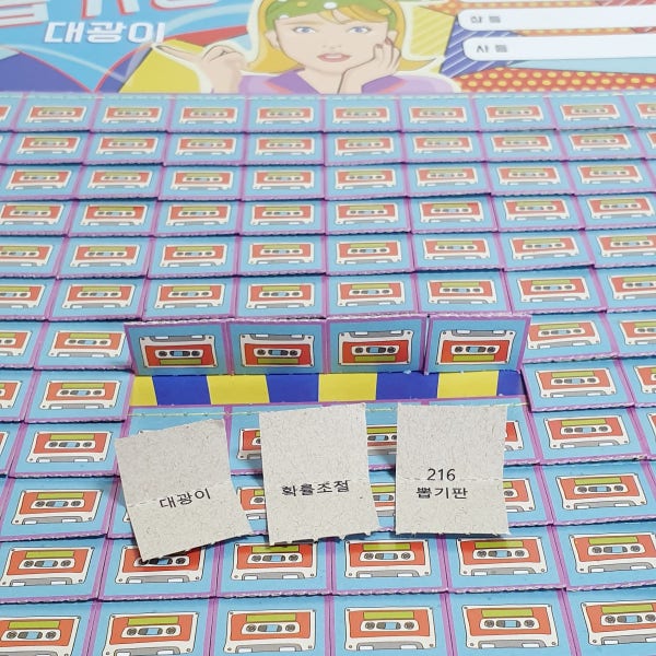 [한장부터 확률 조절] 대광이 문방구 옛날 추억의 종이 뽑기판 216카세트 등수 변경 제작
