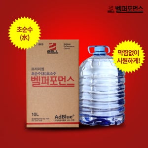 110년 전통 벨퍼포먼스 요소수 ISO22241 디젤 520D 320D 블루텍 A6 Q5 티구안 이보크 레인지로버 스포츠 푸조2008