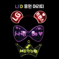 LED머리띠 재롱잔치 야광 피켓 콘서트 응원도구 주문제작 파티 이벤트