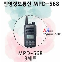 민영정보통신 MPD568/MPD-568 디지털무전기 3세트