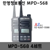 민영정보통신 MPD568/MPD-568 디지털무전기 4세트