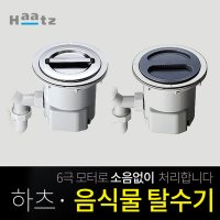 하츠 음식물 탈수배수기/탈수배수구/건조기 모음