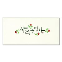 마음담아 문구인쇄 감사 축하 고급 답례 상품권 축의금 고희연 돌잔치 이벤트 용돈 돈봉투 캘리그라피 봉투 사랑을담아