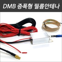 DMB 증폭형 전원필름안테나 MCX-S