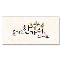 마음담아 문구인쇄 추석 행사 감사 부모님 용돈 돈봉투 캘리그라피 봉투 즐거운한가위되세요