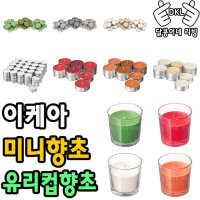 이케아 미니 향초 양초 모음 캔들 유리컵 티라이트 컨테이너캔들