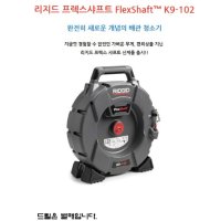 리지드 프렉스샤프트 K9-102 배관청소기 하수구크리너