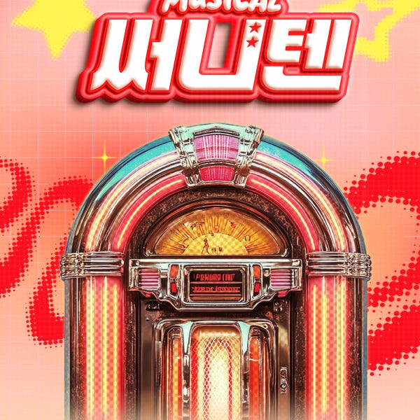 [대학로 뮤지컬] 주크박스🎤 뮤지컬 써니텐