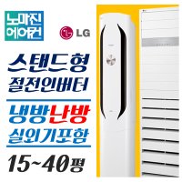 LG 휘센에어컨 냉난방기 스탠드 15평 18평 23평 30평 40평 [실외기포함] 인버터