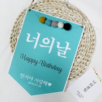 월배너 생일파티 키즈파티 셀프백일상소품