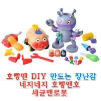 호빵맨 DIY 만드는 장난감 / 공구놀이 / 네지네지 호빵맨호&세균맨로봇