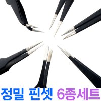 정밀 핀셋 6종세트 정전기방지 일반형 고급형 트위저