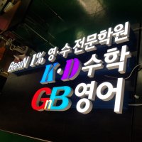 벽면형 갈바 프레임 에폭시 LED 채널 학원 간판