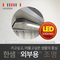 유케이글로벌 한샘 주방 장외부형 슬림에지 LED조명 900 LTB-HSEG90