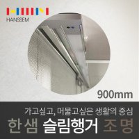 아키케어 한샘 주방 벽장하부 슬림행거 LED조명/싱크대간접조명 900 LTB-HSHG90