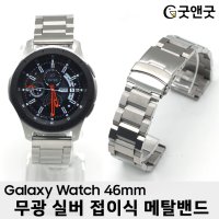 갤럭시워치 46mm 무광 실버 접이식 메탈밴드 시계줄