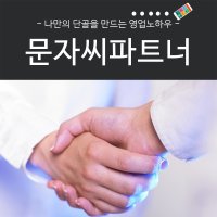 콜백문자 서비스 문자씨 파트너 12개월