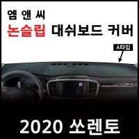 2020년형 쏘렌토 대쉬보드커버 엠앤씨