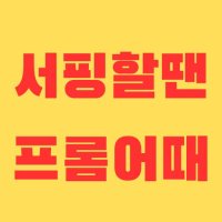 [프롬서프] 장비렌탈 (서핑보드+슈트) 부산서핑/송정서핑