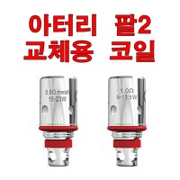 아터리 팔2 교체용 코일, 팟