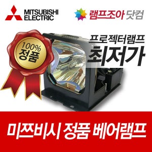 미쯔비시 정품 베어 램프LVP-SD10