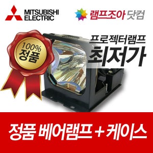 미쯔비시 정품 베어 램프LVP-SD10 (정품 베어 + 하우징)