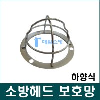 헤드보호망 상향식/하향식 스프링클러보호망 헤드보호커버 스크린골프장 체육관 소방