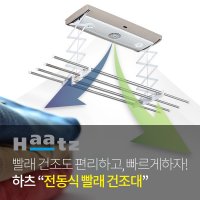 베란다 전자동 빨래건조대 하츠 CD-D900DR