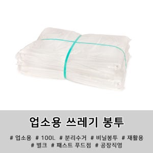 업소용 대형 쓰레기봉투 분리수거 재활용 평판 100L 벌크 비닐 봉투 경제형 흰색 200장