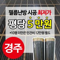 경주 전기난방필름 직접시공 농막/컨테이너/식당/학교