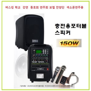 충전용포터블앰프 스피커 /무선 이동형충전스피커 /버스킹 학교 동호회 연주회 보컬 강연/usb,블루투스 /유선마이크1개 무선마이크1개 기본구성