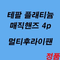 테팔 플래티늄 매직핸즈 4p 멀티후라이팬 멀티핸즈