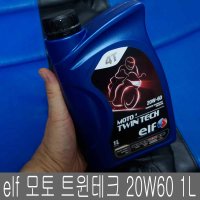 elf moto4 20w60 1L 4T 트윈엔진 모터싸이클 엔진오일