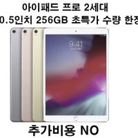 애플 아이패드 프로2세대 10.5인치 256GB 와이파이모델 신품 세금포함