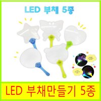 LED부채만들기5종 각종행사 투명 라이트