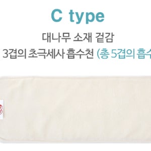 처비체리 인설트 C타입 대나무 소재 겉감+3겹의 초극세사 흡수천 10개