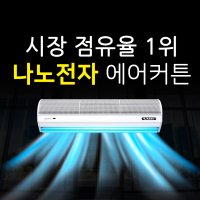 나노 업소용 에어커튼 날벌레 먼지 공기 차단