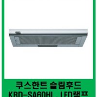 무료배송 쿠스한트 슬림후드 KRD-SA60HL/ SA60 / SA60H / SA60A 모두 동일규격임