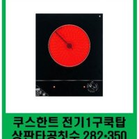 무료배송 쿠스한트 전기1구쿡탑 KCT-HM30 한팩스 1구쿡탑