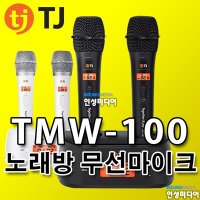 TMW-100 TJ미디어 충전식 900MHZ 채널 가변형 2채널 노래방 무선마이크세트