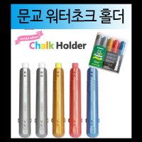 문교 워터초크 홀더 5개세트 분필 학교 칠판 집게식